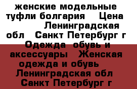 женские модельные туфли(болгария) › Цена ­ 1 100 - Ленинградская обл., Санкт-Петербург г. Одежда, обувь и аксессуары » Женская одежда и обувь   . Ленинградская обл.,Санкт-Петербург г.